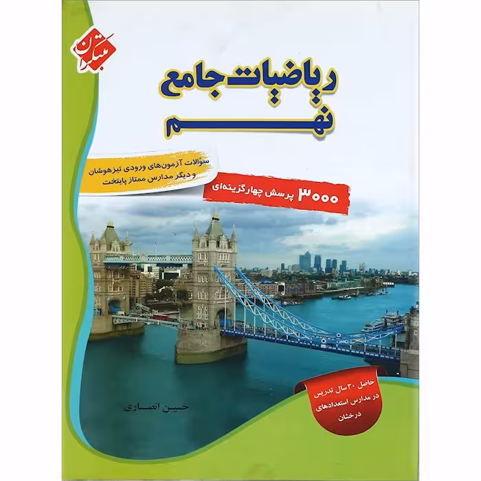 ریاضی نهم جامع تیزهوشان انصاری جلد اول مبتکران