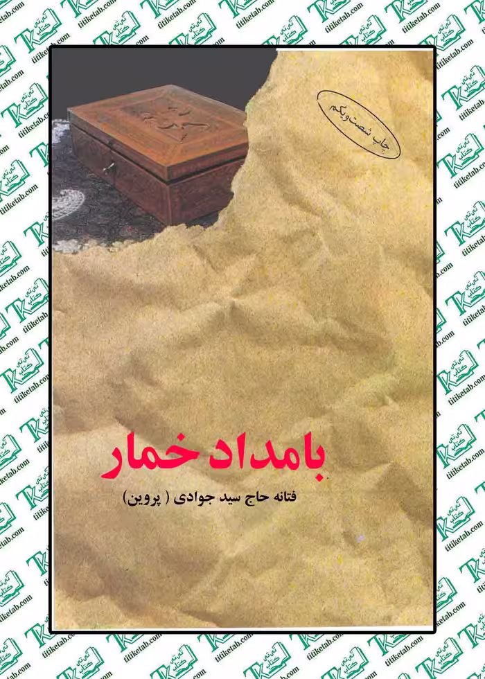 بامداد خمار فتانه حاج سیدجوادی نشر البرز