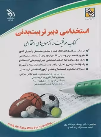 استخدامی دبیر تربیت بدنی 1400