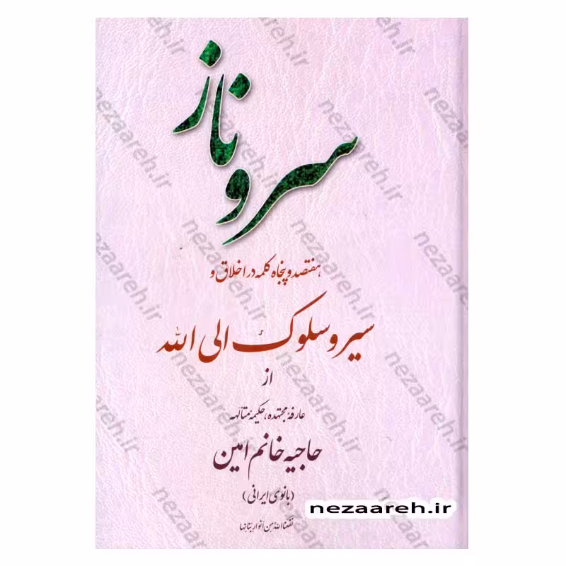 سرو ناز (هفتصد و پنجاه کلمه در اخلاق و سیر و سلوک الی الله از بانو مجتهده امین اصفهانی)