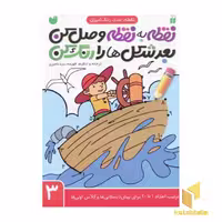 کتاب نقطه به نقطه وصل کن بعد شکل ها را رنگ کن (جلد 3)، نوشته فهیمه سید ناصری، از موسسه نشر ذکر