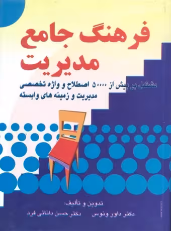 فرهنگ جامع مدیریت (انگلیسی - فارسی)