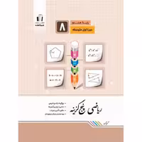 ریاضی پنج گزینه هشتم جویامجد