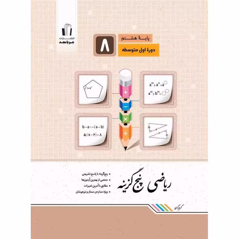 ریاضی پنج گزینه هشتم جویامجد