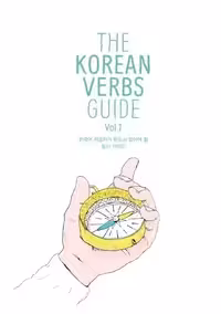 د کرین وربز گاید 1 | کتاب کره ای The Korean Verbs Guide Vol. 1