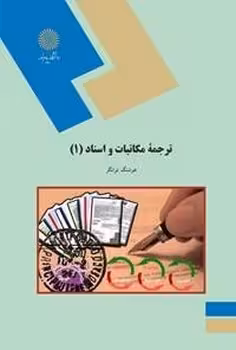 ترجمه مکاتبات و اسناد 1