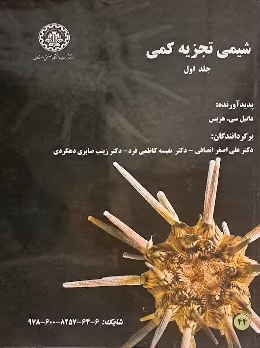 شیمی تجزیه کمی جلد اول هریس انصافی صنعتی اصفهان