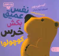 بچه باهوش 19:نفس عمیق بکش خرس کوچولو | مرکز فرهنگی آبی
