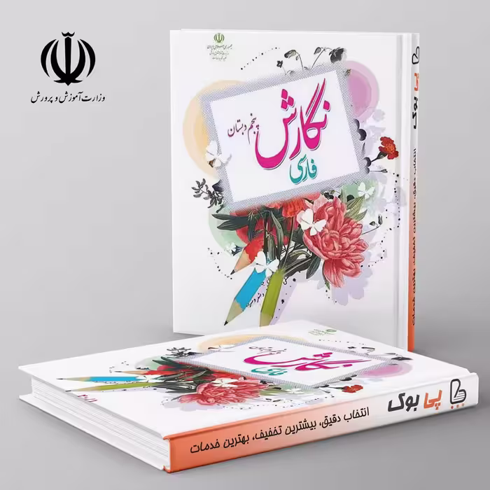 کتاب درسی نگارش فارسی پنجم دبستان مدرسه (بنویسیم)