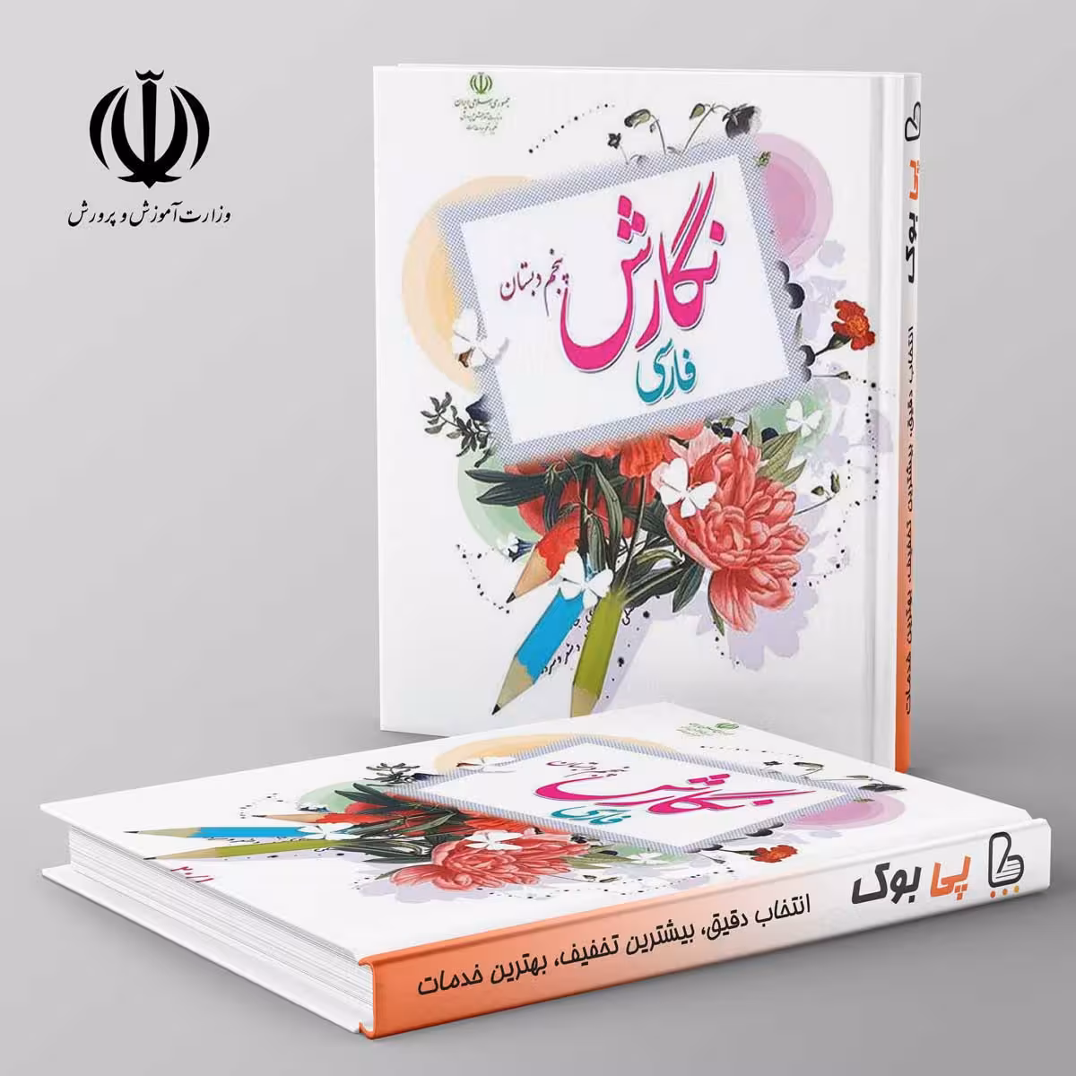 کتاب درسی نگارش فارسی پنجم دبستان مدرسه (بنویسیم)