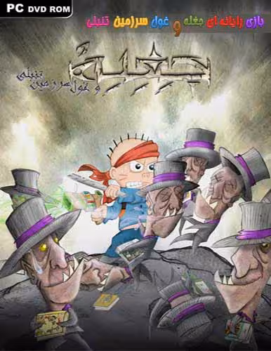 بازی ایرانی جغله و غول سرزمین تنبلی