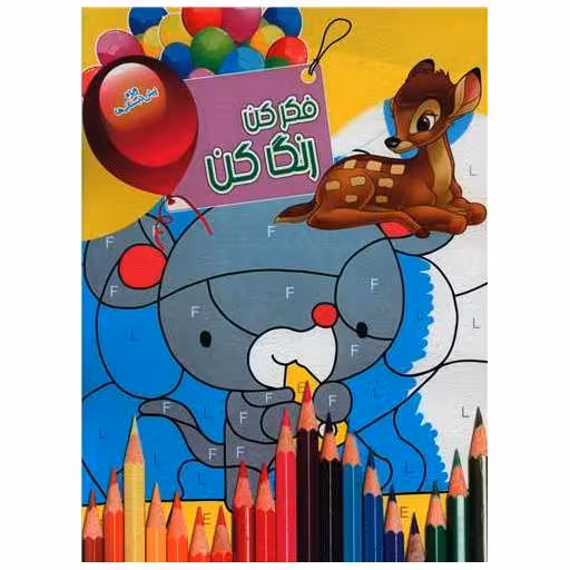 کتاب فکرکن رنگ کن (11)(رحلی) اثر بنفشه طالعی