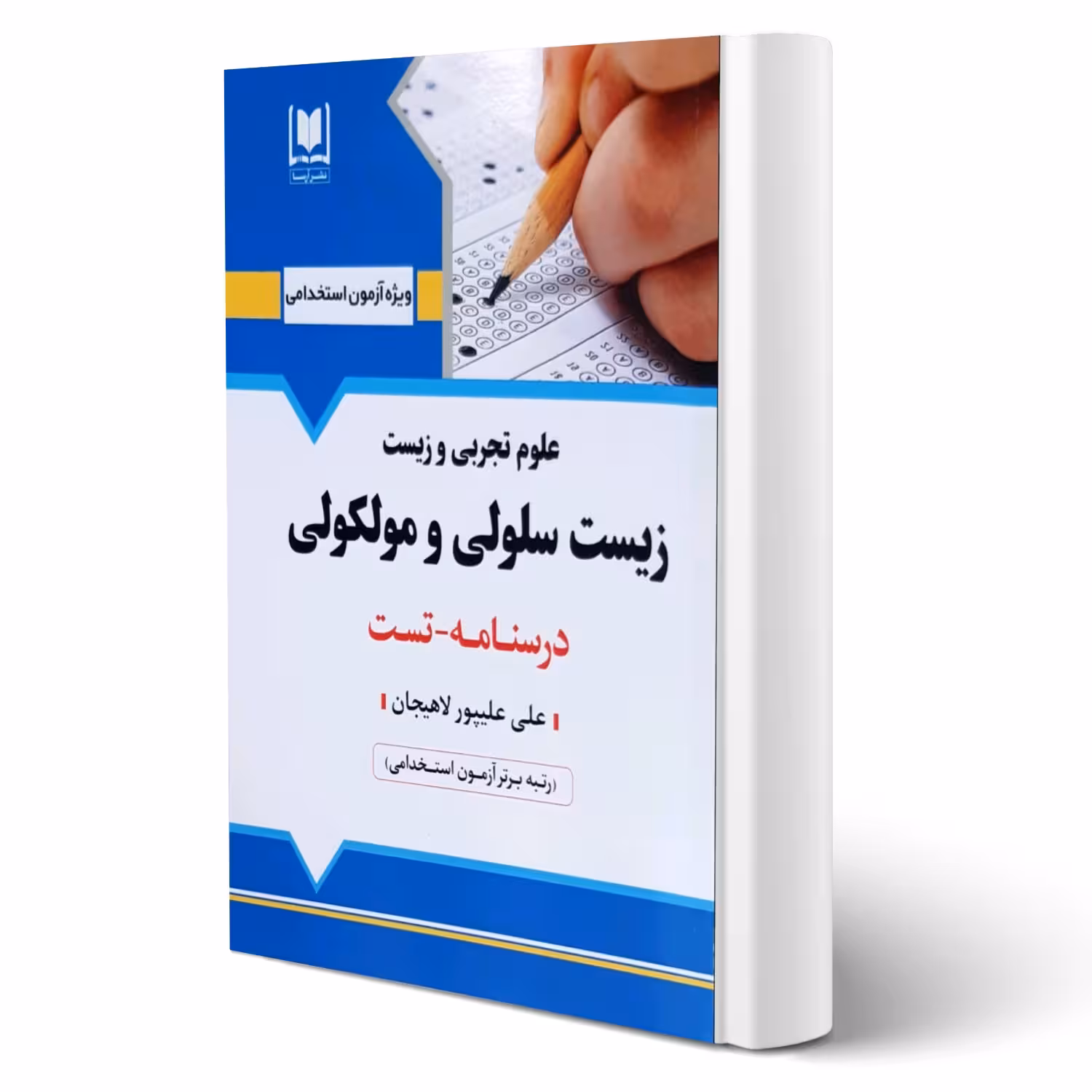 کتاب استخدامی زیست سلولی و مولکولی انتشارات آرسا اثر علیپور