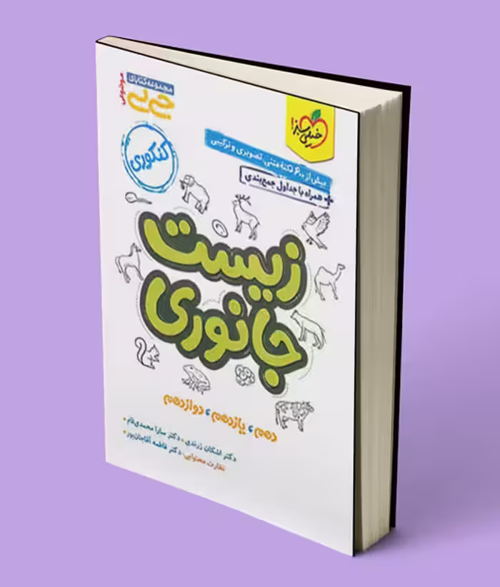 جیبی موضوعی زیست جانوری خیلی سبز
