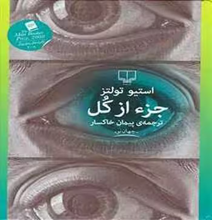 کتاب جزء از کل نشر چشمه