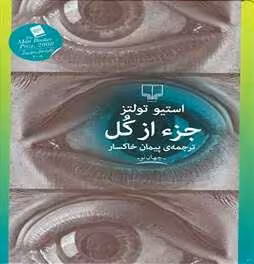 کتاب جزء از کل نشر چشمه
