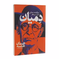 کتاب دمیان اثر هرمان هسه انتشارات نگاه آشنا