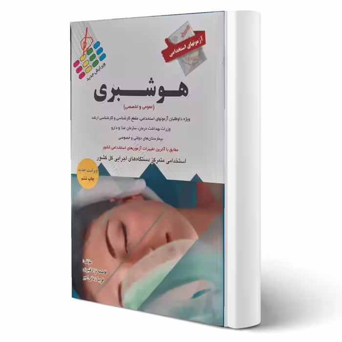 کتاب استخدامی هوشبری انتشارات پرستش