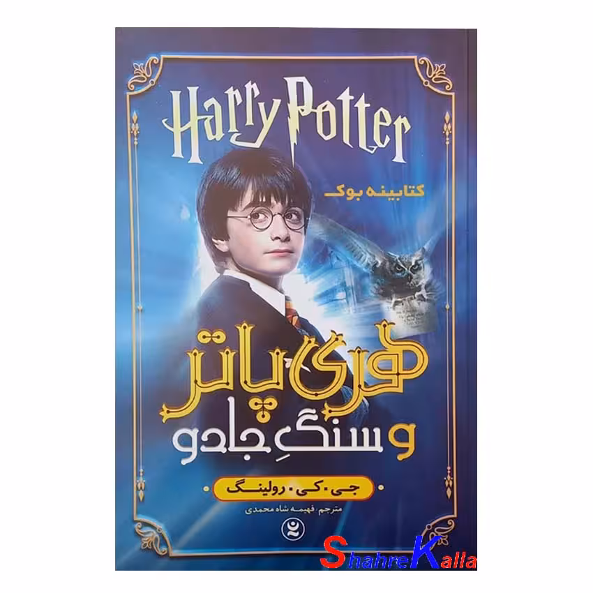 کتاب هری پاتر و سنگ جادو اثر جی.کی.رولینگ انتشارات نگاه آشنا