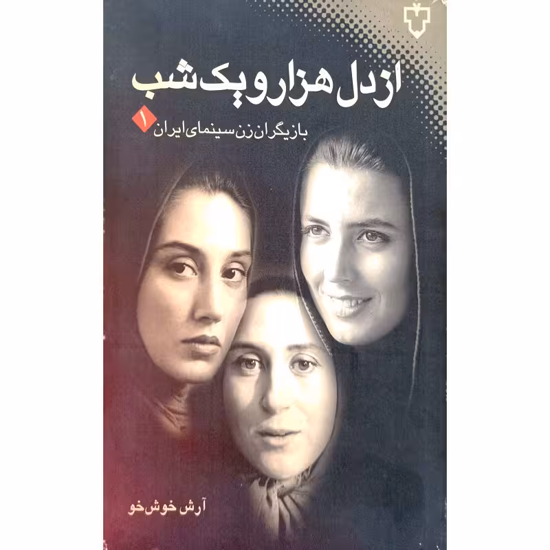 از دل هزار و یک شب