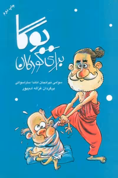 یوگا برای کودکان