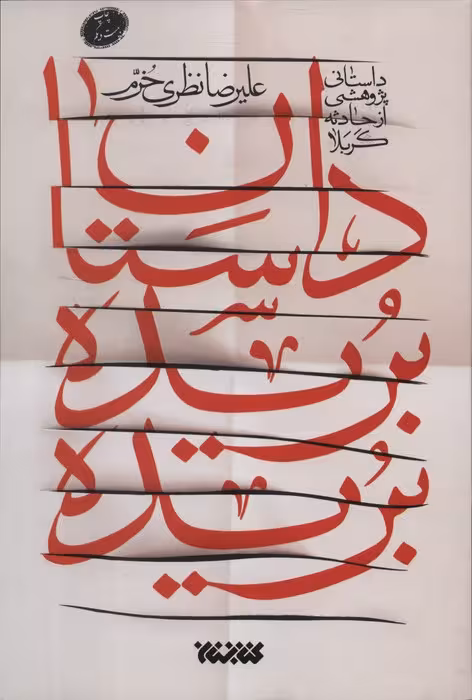 داستان بریده بریده (داستانی پژوهشی از حادثه کربلا)
