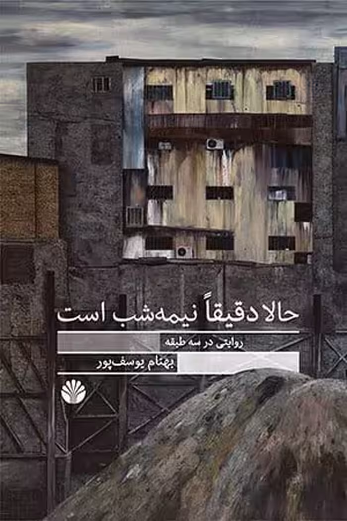 کتاب حالا دقیقا نیمه شب است