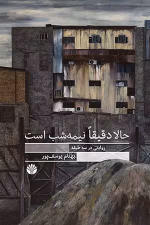 کتاب حالا دقیقا نیمه شب است
