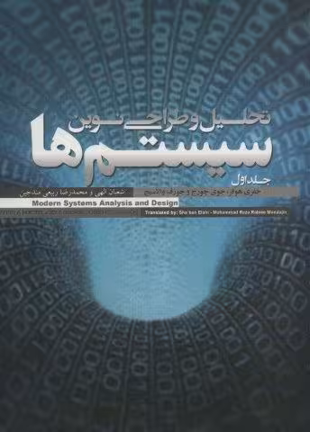 تحلیل و طراحی نوین سیستم ها (2جلدی)