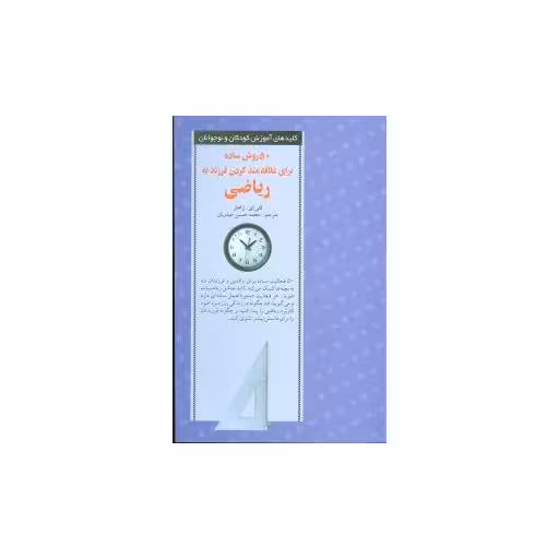 کتاب 50 روش ساده برای علاقهمند کردن فرزند به ریاضی اثر کتی ای زاهلر