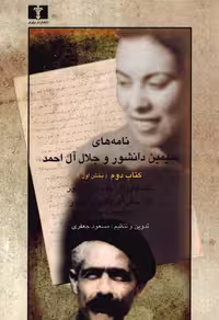 نامه‌های سیمین دانشور و جلال آل احمد کتاب دوم بخش اول – سیمین دانشور