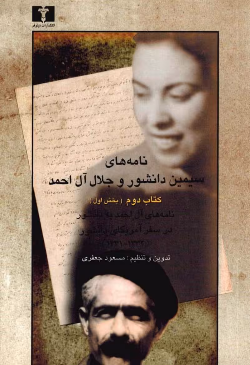 نامه‌های سیمین دانشور و جلال آل احمد کتاب دوم بخش اول – سیمین دانشور
