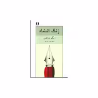 کتاب زنگ انشا اثر زیگفرید لنتس
