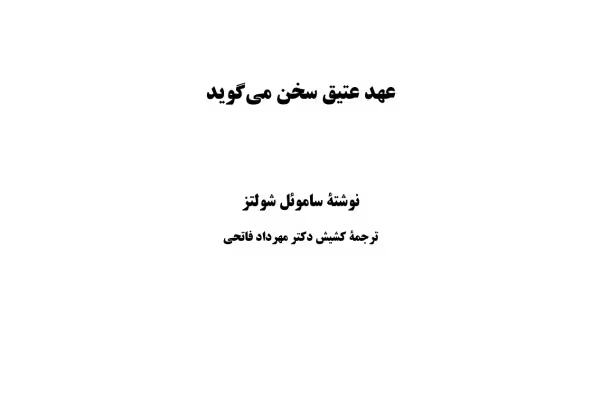 کتاب عهد عتیق سخن می گوید! - کتابخانه مجازی واتیکان