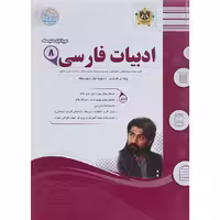کتاب فارسی هشتم سوال های امتحانی انتشارات اسفندیار