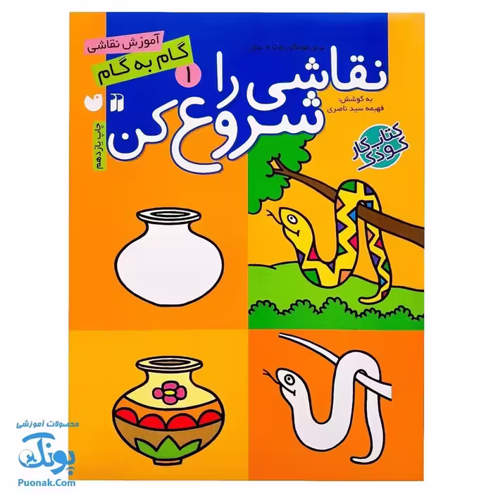 کتاب نقاشی را شروع کن 1 (آموزش گام به گام نقاشی)