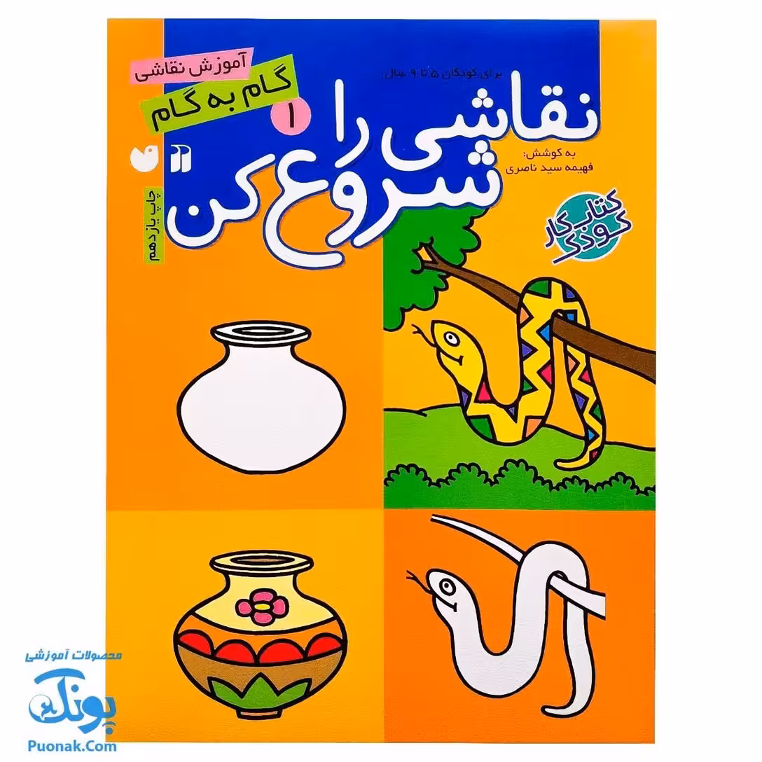 کتاب نقاشی را شروع کن 1 (آموزش گام به گام نقاشی)