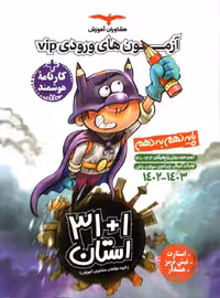 32 استان نهم به دهم VIP مشاوران