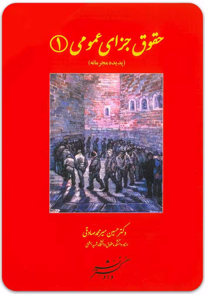حقوق جزای عمومی (1) [دکتر حسین میرمحمدصادقی]