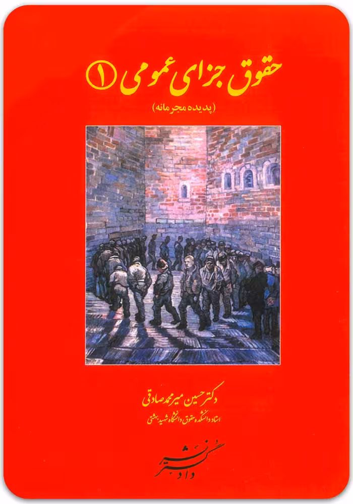 حقوق جزای عمومی (1) [دکتر حسین میرمحمدصادقی]