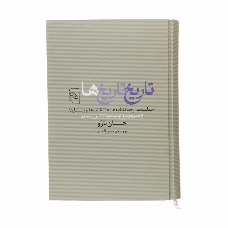 کتاب تاریخ تاریخ ها نشر مرکز