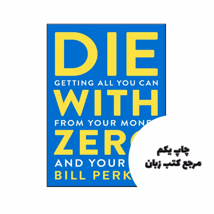 کتاب Die With Zero (کتاب با صفر بمیر) متن کامل بدون حذفیات
