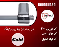 جک پارکینگی گودگارد goodguard مدل gold
