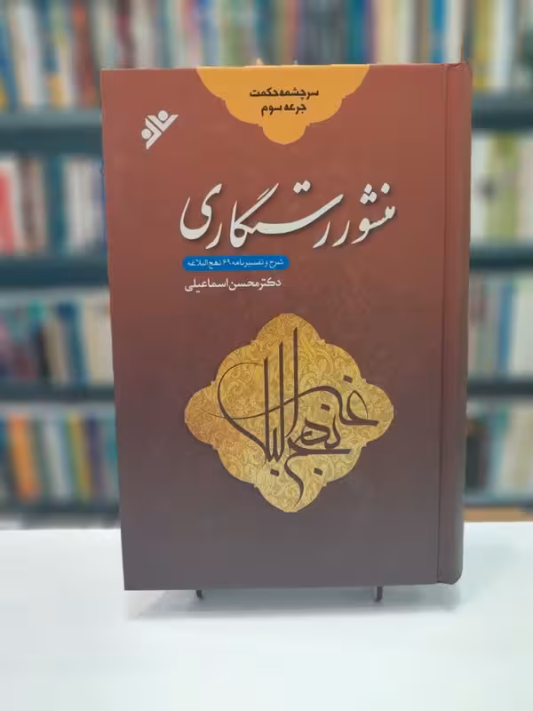 منشور رستگاری-شرح و تفسیر نامه 69نهج البلاغه