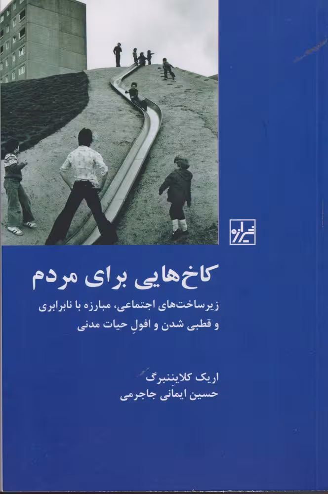 کتاب کاخ هایی برای مردم اثر اریک کلایننبرگ