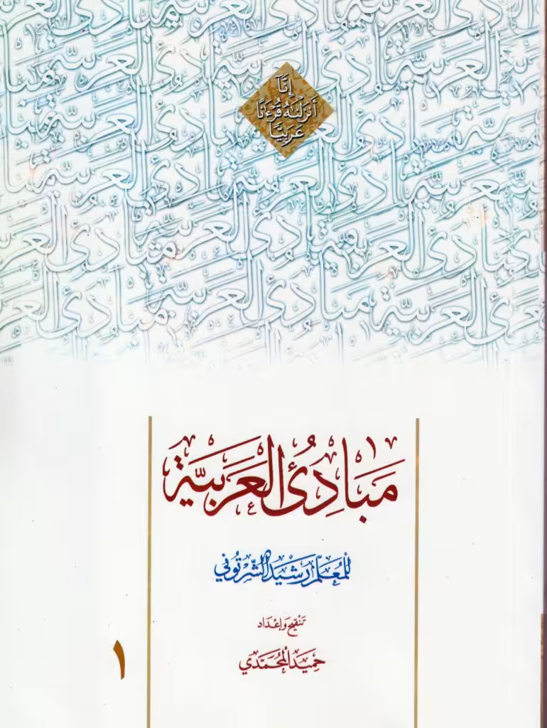 مبادی العربیه المجلد الاول