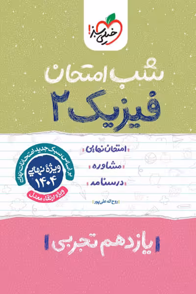 شب امتحان فیزیک یازدهم تجربی خیلی سبز