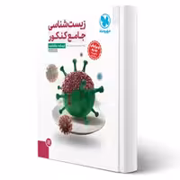 کتاب جامع زیست شناسی کنکور (درسنامه   تست) (مهروماه)