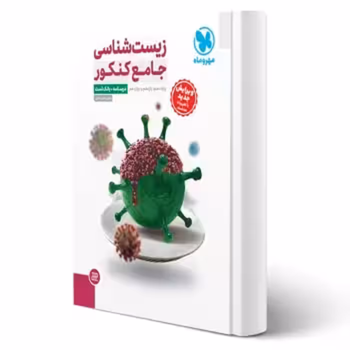 کتاب جامع زیست شناسی کنکور (درسنامه   تست) (مهروماه)