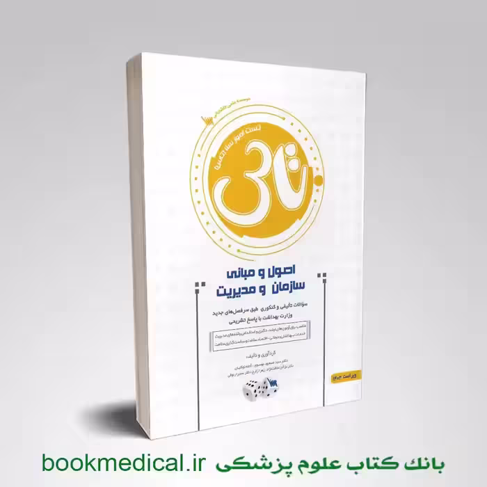 تاس اصول و مبانی سازمان و مدیریت